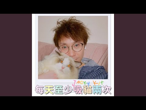 每天至少吸貓兩次 — YouTube