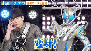 『仮面ライダーマイス』変身ポーズ生披露！主人公・秋谷郁甫らキャスト集結！　『仮面ライダーマイス』制作発表記者会見