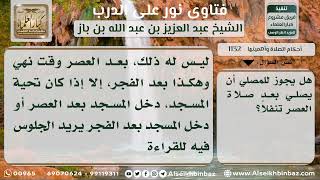 صورة 1132 - حكم صلاة النافلة بعد العصر - نور على الدرب