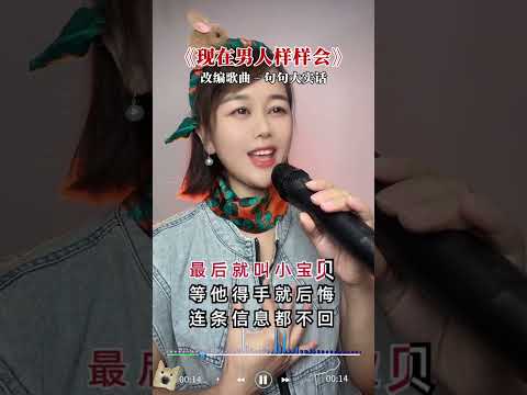 现在男人样样会 歌词句句入心 改编歌曲 山歌热门推送 唱出来多少人的心声 山歌文化传统