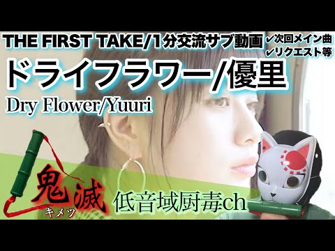 優里 - ドライフラワー / THE FIRST TAKE【歌ってみた】【キメツ】「低音域厨毒」（カバー,ゆうり,Dry Flower,Yuuri,かくれんぼ,かごめ,cover,kimetsu）