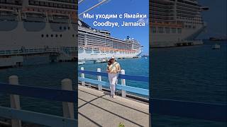 Мы уходим с Ямайки Coodbye, Gamaica #jamaica #ochorios #ямайка #umarkeyn #mscdivina #cruisetour