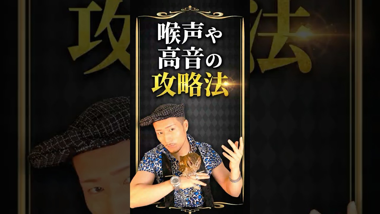 歌が上手い人の声の出し方をマネしろ！ #ボイトレ #ボイストレーニング #喉声