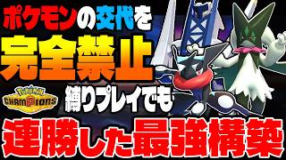ポケモンの交代を禁止しても無限に勝てるガチ最強の対面構築がヤバすぎたｗｗ縛りプレイなのに無双してごめんなさいｗｗ【ポケモンチャンピオンズ】