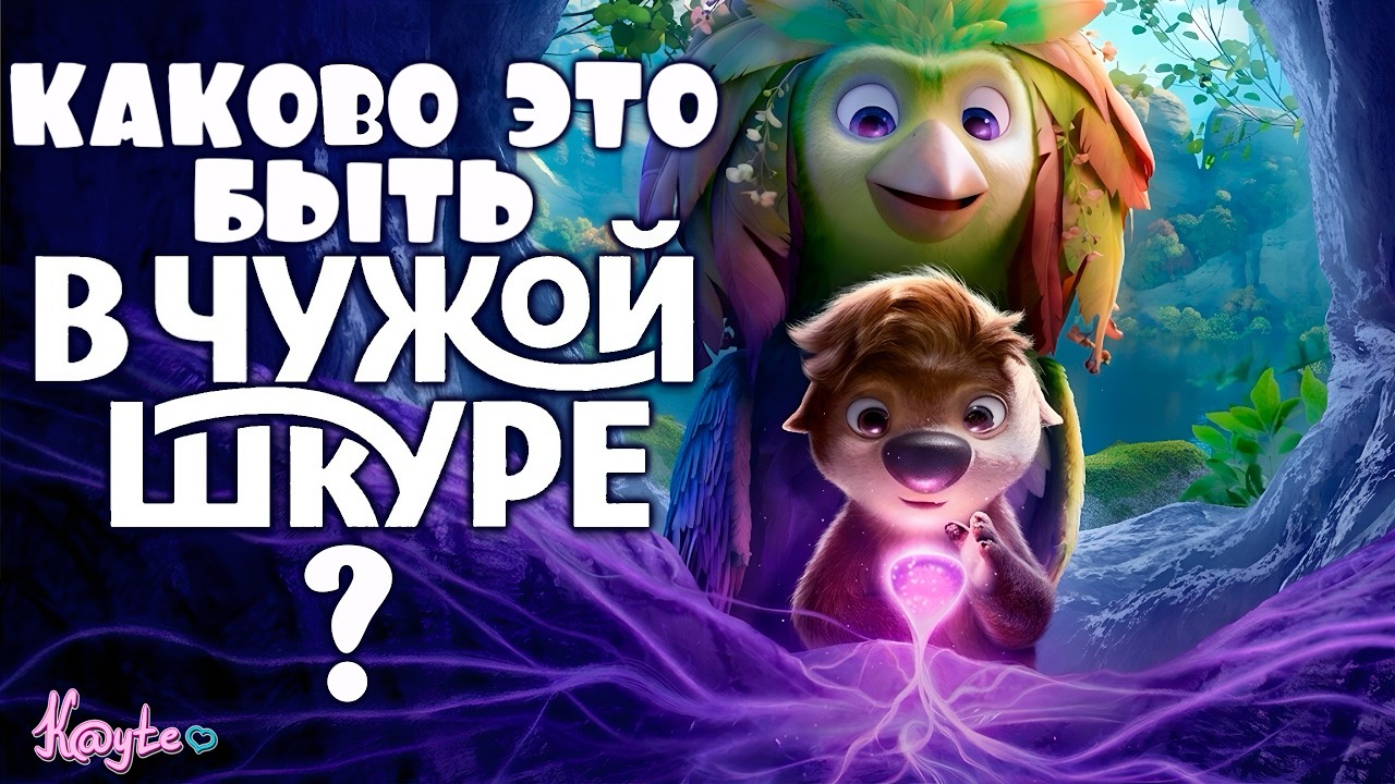 ЗАЧЕМ ВОНЮЧИЙ ВОЛЧАРА ПОСЕЯЛ СМУТУ В ЛЕСУ ПУКУ!? (В чужой шкуре 2026)