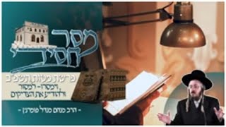 הרב מנחם מנדל פומרנץ | מסר חסידי - פרשת מטות תשפ"ב • וימסרו - למסור ולהודיע את הצדיקים •