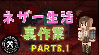【マイクラ統合版】マグマを汲む！　ネザー生活裏作業　PART8.1