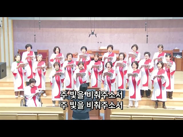 주의 빛을 비춰 주소서