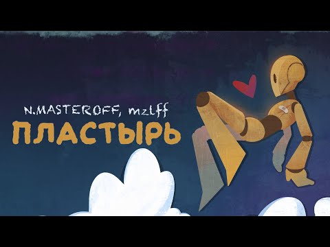 N.MASTEROFF, mzlff — пластырь