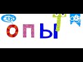 Endless Alphabet Russian O