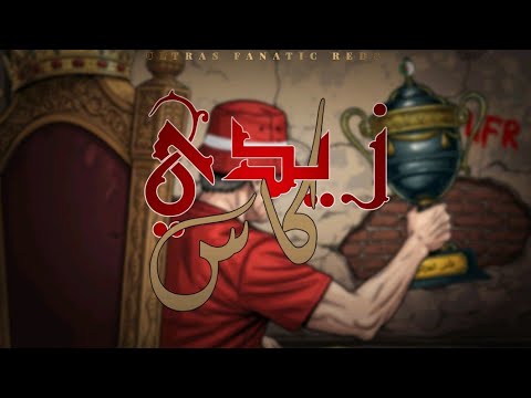 Ultras Fanatic Reds - La Banda Loca : زيدي كاس