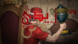 Download lagu Ultras Fanatic Reds - La Banda Loca : زيدي كاس mp3