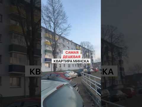 В Минске нашли самую дешёвую квартиру на продажу! Но есть нюанс: внутри вообще ничего нет