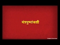 मंत्रपुष्पांजली - Mantra Pushpanjali with Lyrics | Shlok