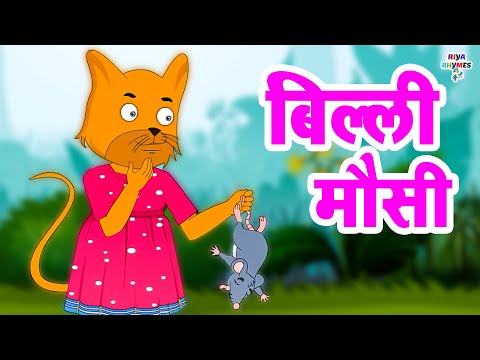 Billi Mausi Kaho Kahan Se Aayi Ho | बिल्ली मौसी | Hindi Rhymes For Kids | Riya Rhymes