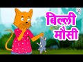 Billi Mausi Kaho Kahan Se Aayi Ho | बिल्ली मौसी | Hindi Rhymes For Kids | Riya Rhymes