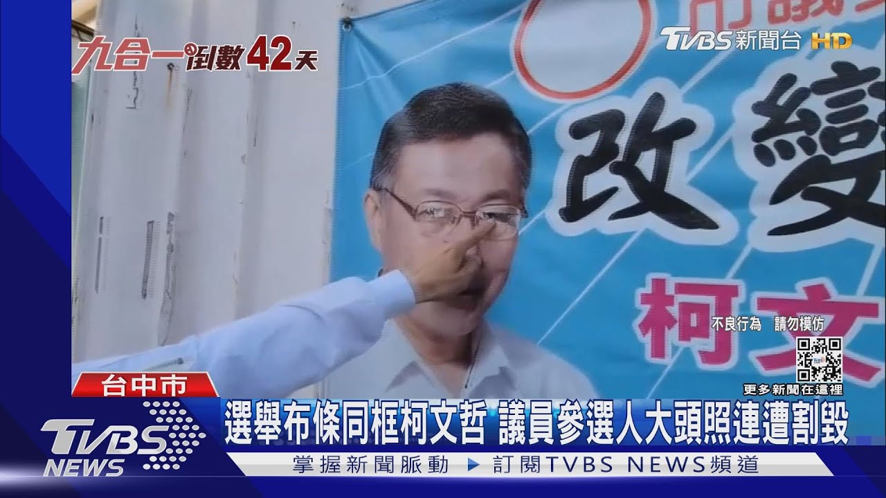 選舉布條同框柯文哲 議員參選人大頭照連遭割毀