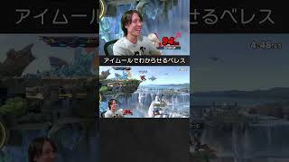 【スマブラSP】アイクをアイムールでわからせるベレスちゃん。