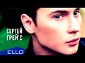 Сергей Грей'С - Любить тебя, любить 