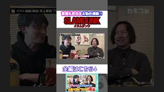宮島礼吏先生お勧め漫画『SLAM DUNK』を語る！「かのかり」作者の人生ベストマンガ4選