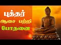 புத்தரின் போதனைகள் Puthar History In Tamil Tamil Motivational Spee