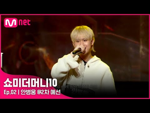 [ENG] [SMTM10/2회] '1분은 너무 짧아' 가사문제 극복하고 ALL PASS! 안병웅 @2차 예선 | Mnet 211008 방송