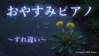 おやすみピアノ～すれ違い～【Relax】【Suno】