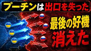 戦局逆転、クレムリンに迫る危機…プーチンが戦争終結の最後の好機を捨てた