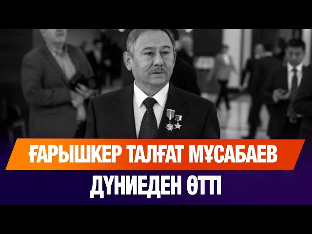 Талғат Мұсабаев - қазақ рухын көкке көтерген ғарышкер