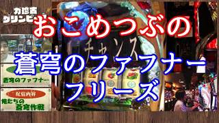 おこめつぶの蒼穹のファフナー「フリーズ」