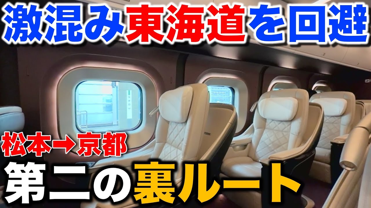 【東海道は不要⁉︎】松本から京都まで“絶対誰も使わない裏ルート“で移動したら最高すぎた JR西日本/特急しなの/北陸新幹線