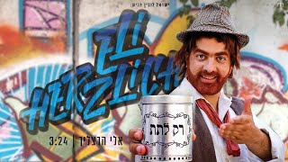 אלי הרצליך – רק לתת (הקליפ הרשמי) - התמונה מוצגת ישירות מתוך אתר האינטרנט יוטיוב. זכויות היוצרים בתמונה שייכות ליוצרה. קישור קרדיט למקור התוכן נמצא בתוך דף הסרטון