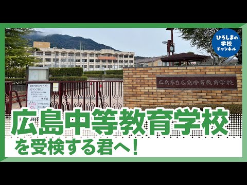 広島中等教育学校｜ひろしまの学校チャンネル