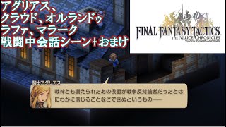 FFTイヴァリースクロニクルズ　アグリアス、クラウド、オルランドゥ、ラファ、マラーク戦闘中会話シーン+おまけ