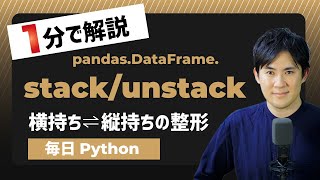 Download the video "【毎日Python】Pythonで横持ちデータと縦持ちデータの整形｜DataFrame.stack/unstack"