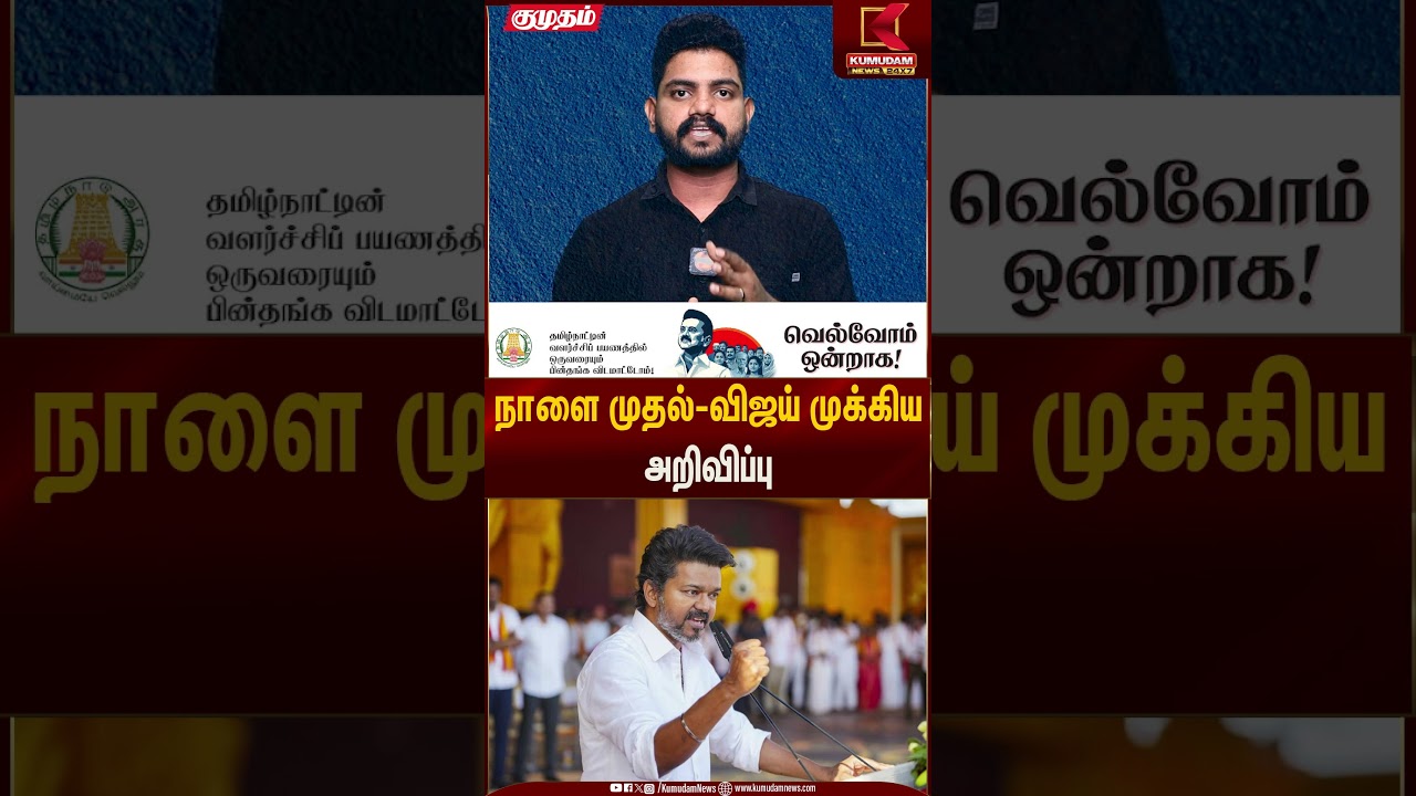 நாளை முதல்-விஜய் முக்கிய அறிவிப்பு | Kumudam News