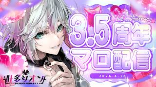 【3,5周年記念👑/#マシュマロ】俺と君の話が聞きたいんだ！！！！！！お祝いしてね🫶　#vtuber  #叶多シオン