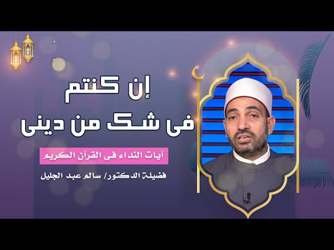 إن كنتم فى شك من دينى برنامج أيات النداء فضيلة الدكتور سالم عبدالجليل
