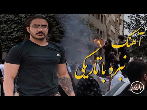 باربد - آهنگ نبرد با تاریکی | Nabard ba Tariki Song Shah Pahlavi