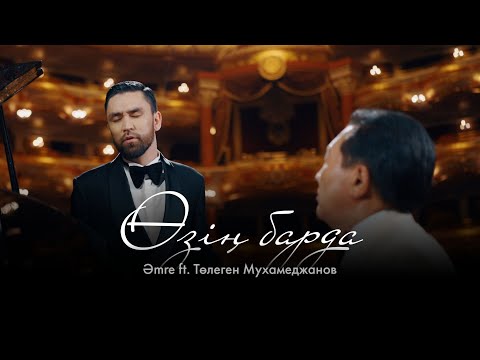 Amre ft. Төлеген Мухамеджанов - Өзің барда [M/V]