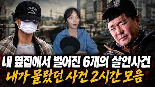 Download lagu 옆집에서 벌어진 6개의 살인사건   내가 몰랐던 범죄사건 2시간 연속재생 모음 mp3