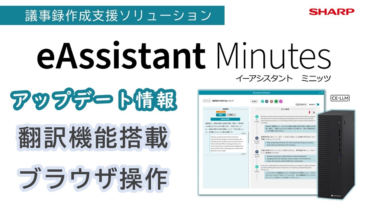 【翻訳機能対応】 議事録作成支援ソリューション eAssistant Minutes 2026年2月アップデート情報：シャープ