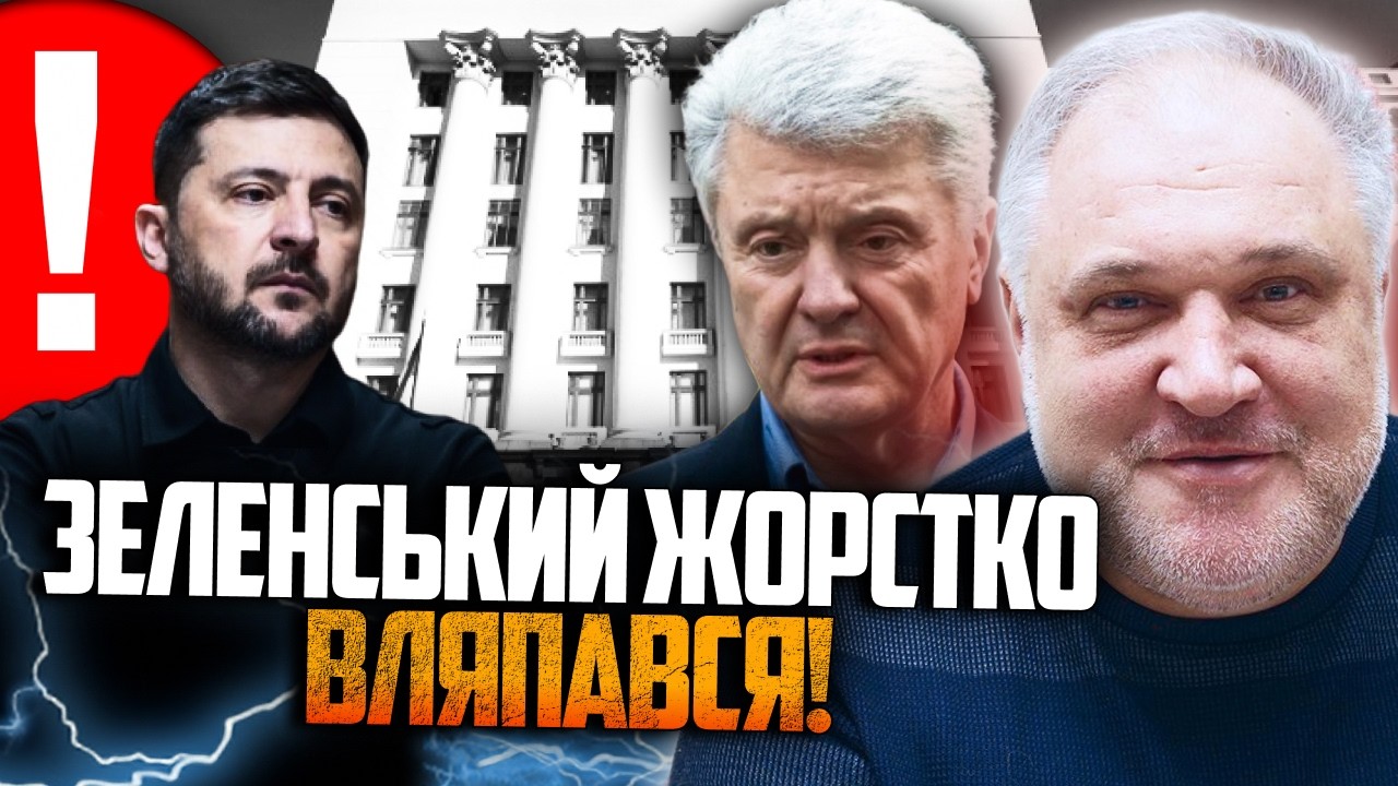😱 Зеленський пішов проти Порошенка, але нарвався на відповідь! При чому Бой?