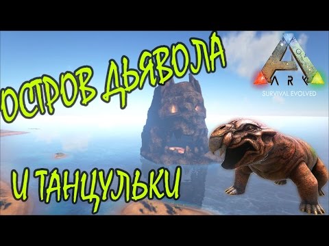 Фото ARK: Survival Evolved - Остров Дьявола и танцульки