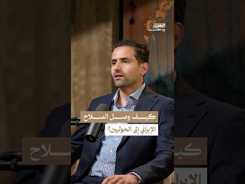 اليمن بودكاست