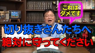 切り抜き注意事項 【岡田斗司夫切り抜き】