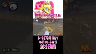 レート１万目指して毎日ショート実況164日目【マリオカートワールド】【ピーチガチ勢】#shorts #マリカワールド #マリオカート #マリカ