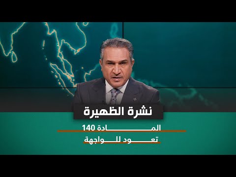شاهد بالفيديو.. نشرة اخبار الظهيرة مع فالح الماجدي | المادة 140 تعود للواجهة