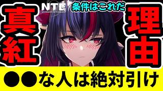 【NTE】真紅は〇〇な人だけ引け！引くべき人と引かなくてもいい人の条件【ネバエバ】【Neverness to Everness】