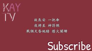 張靚穎 - 故長安《將夜》( 歌词 / lyrics )
